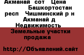 Акманай 5сот › Цена ­ 3 000 000 - Башкортостан респ., Чишминский р-н, Акманай д. Недвижимость » Земельные участки продажа   